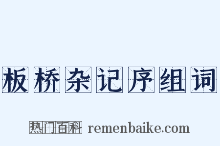板桥杂记序组词是什么意思的图片